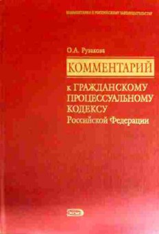 Книга Рузакова О.А. Комментарий к Гражданскому процессуальному кодексу РФ, 11-12636, Баград.рф